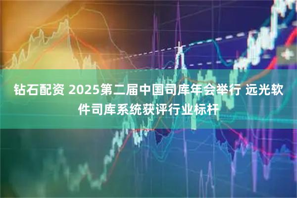 钻石配资 2025第二届中国司库年会举行 远光软件司库系统获评行业标杆