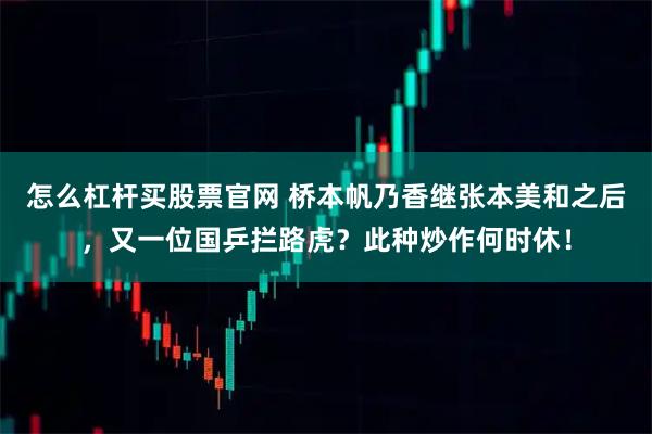 怎么杠杆买股票官网 桥本帆乃香继张本美和之后，又一位国乒拦路虎？此种炒作何时休！